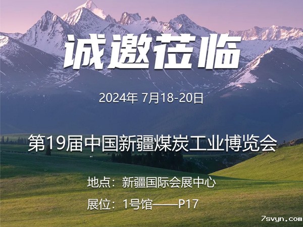 7月18-20日，优米视讯是什么app诚邀您莅临新疆煤博会！