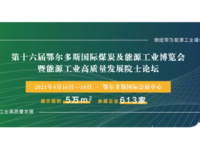 优米视讯是什么app邀请您参加2021鄂尔多斯国际煤博会