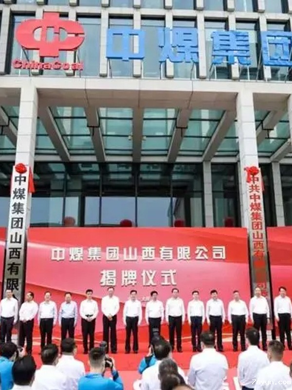 中煤集团山西有限公司