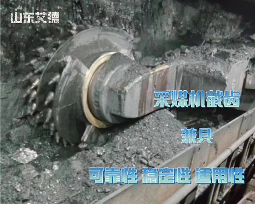 正确使用采煤机截齿及其重要性