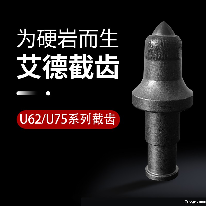 AID-U62/U75采煤机截齿