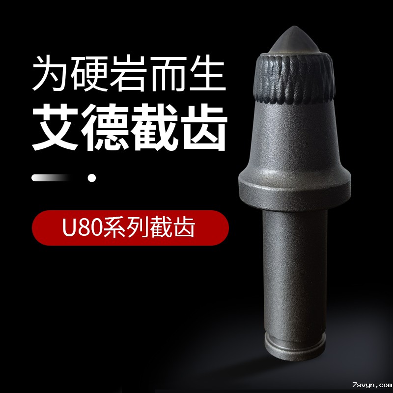 AID-U80系列采煤机截齿