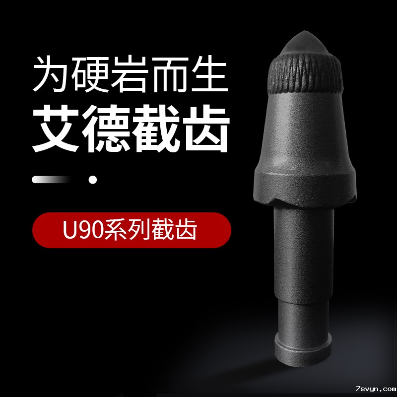 AID-U90系列采煤机截齿