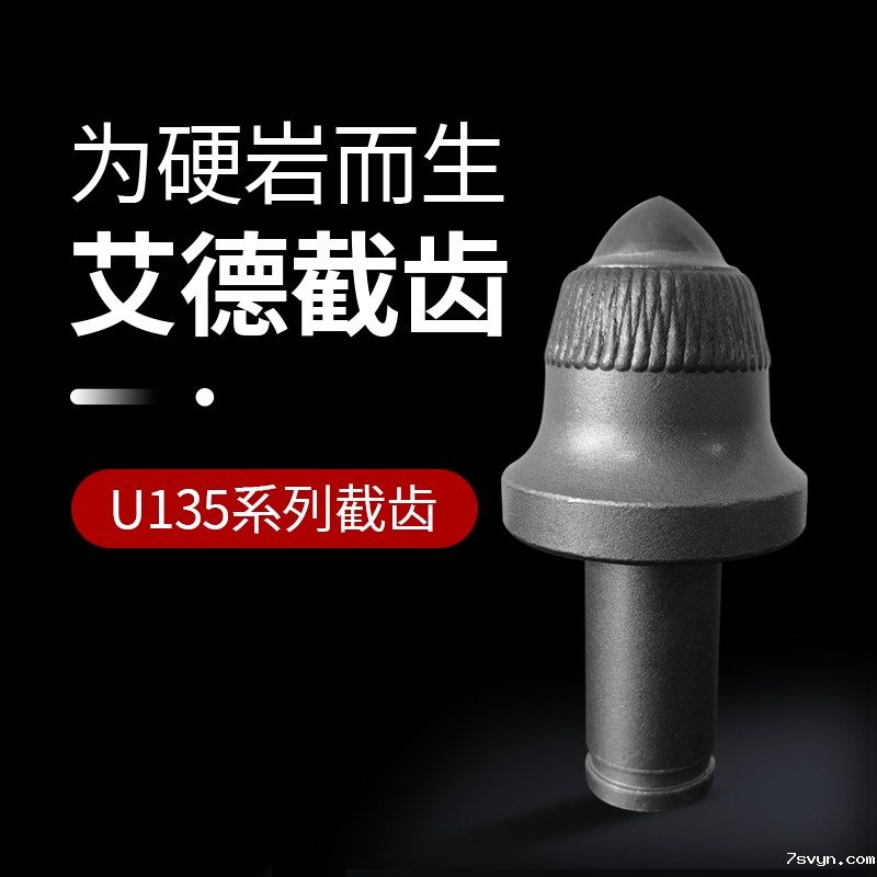 AID-U135掘进机截齿