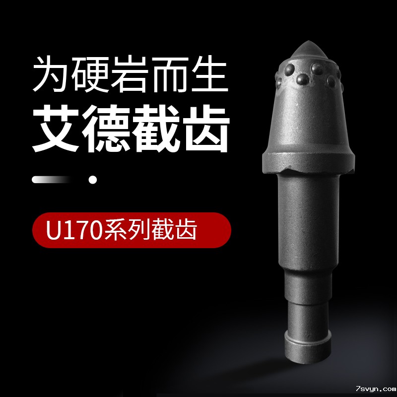 AID-U170采煤机截齿
