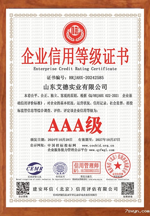 AAA级信用企业认证