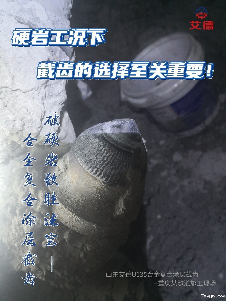 硬岩工况下，截齿的选择至关重要！