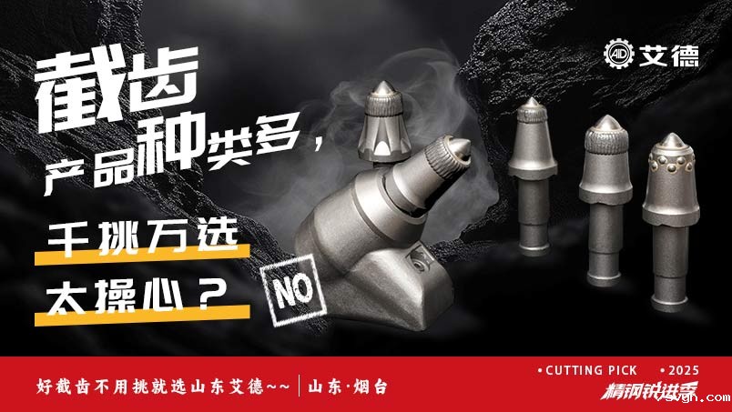 合金头质量对开采掘进的关键影响