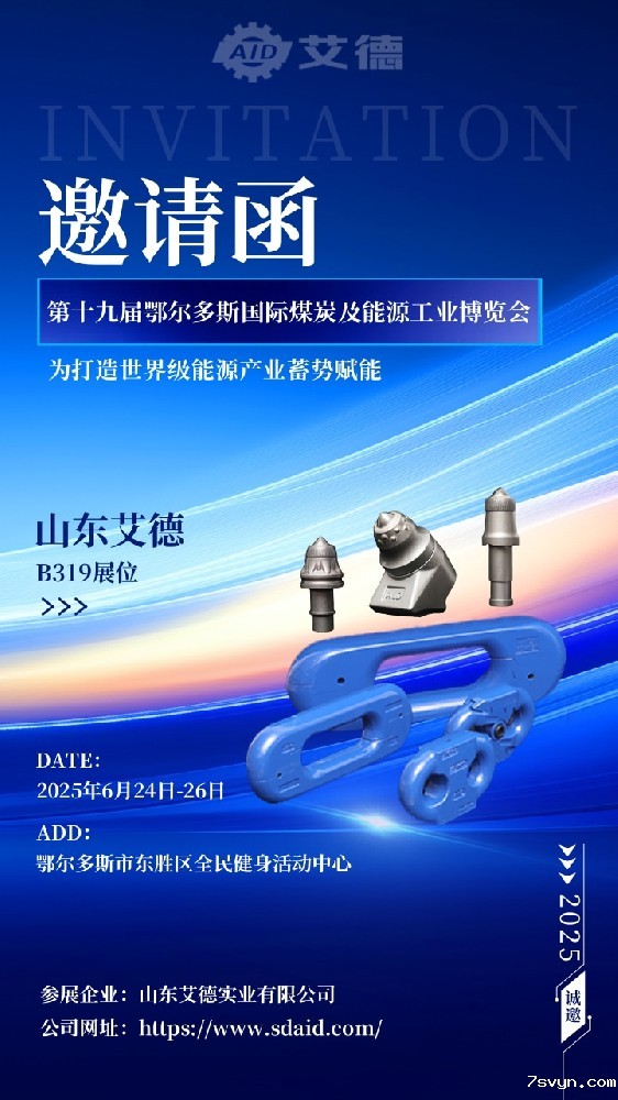 邀请函｜优米视讯是什么app邀您相聚鄂尔多斯，共赴2025煤博会！