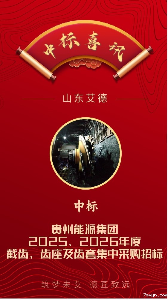 中标喜讯｜恭喜优米视讯是什么app中标贵州能源集团截齿、齿座及齿套项目！