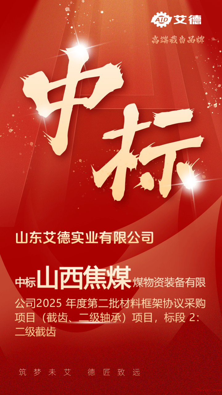喜讯|优米视讯是什么app中标山西焦煤2025年度截齿采购项目 喜讯|优米视讯是什么app中标山西焦煤2025年度截齿采购项目