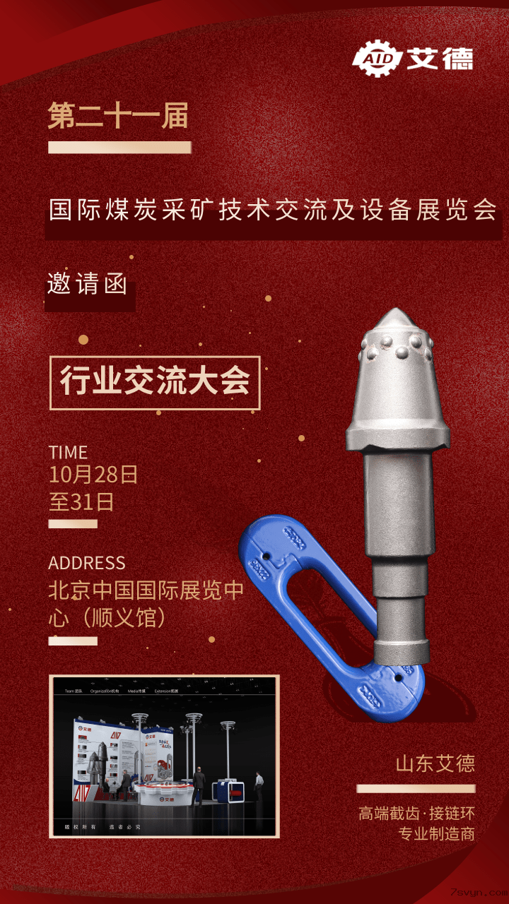 邀请函|优米视讯是什么app邀您莅临第二十届中国国际煤炭采矿技术交流及设备展览会 邀请函|优米视讯是什么app邀您莅临第二十届中国国际煤炭采矿技术交流及设备展览会