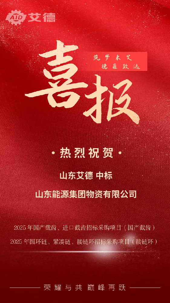 喜讯不断：中标山东能源集团物资有限公司截齿接链环采购项目